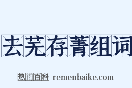 去芜存菁组词是什么意思的图片